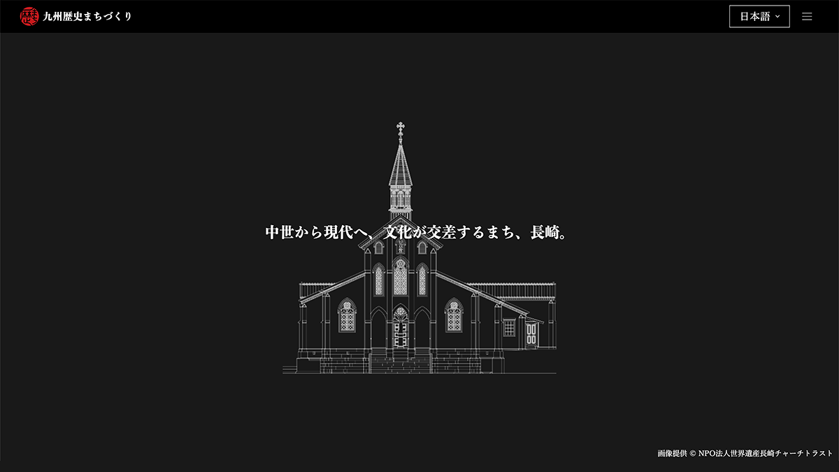 中世から現代へ、文化が交差するまち、長崎。